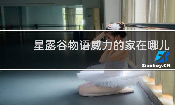 星露谷物语威力的家在哪儿