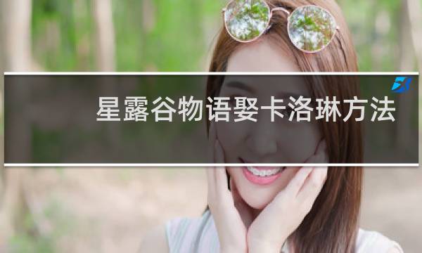 星露谷物语娶卡洛琳方法