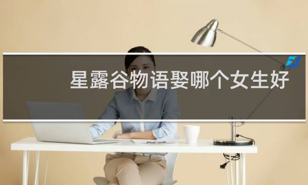 星露谷物语娶哪个女生好