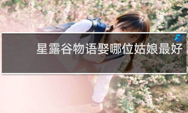 星露谷物语娶哪位姑娘最好