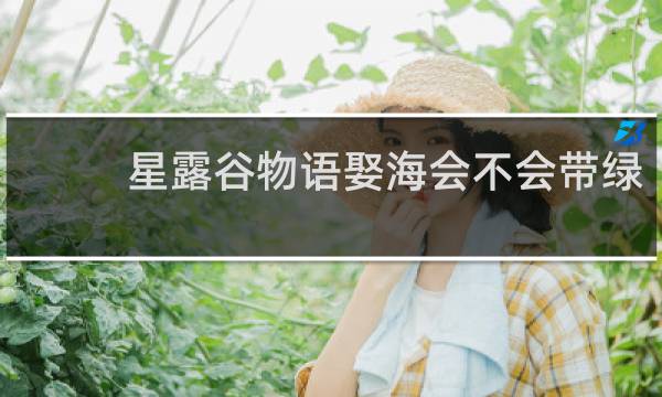 星露谷物语娶海会不会带绿