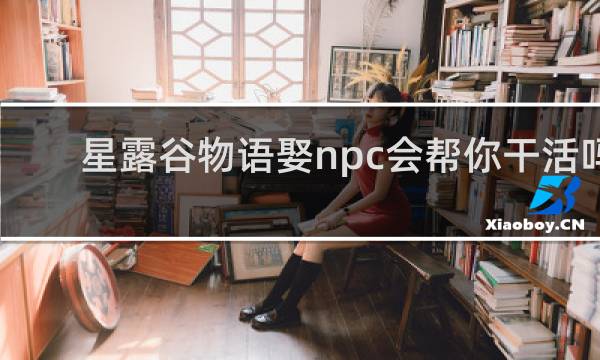 星露谷物语娶npc会帮你干活吗
