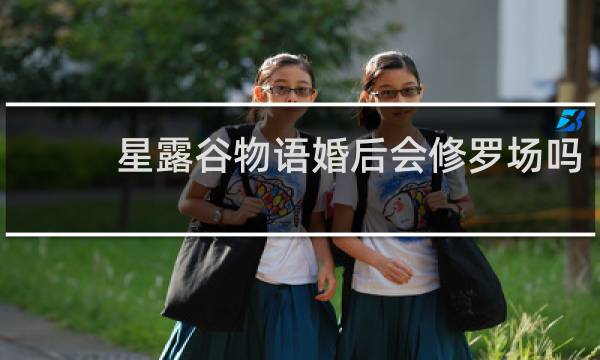 星露谷物语婚后会修罗场吗