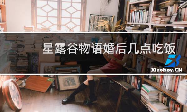 星露谷物语婚后几点吃饭