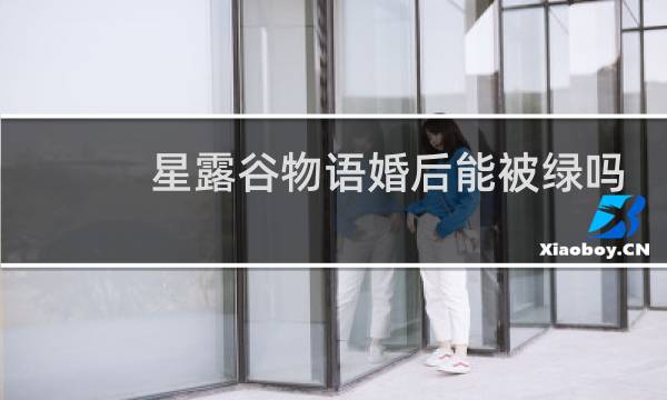 星露谷物语婚后能被绿吗