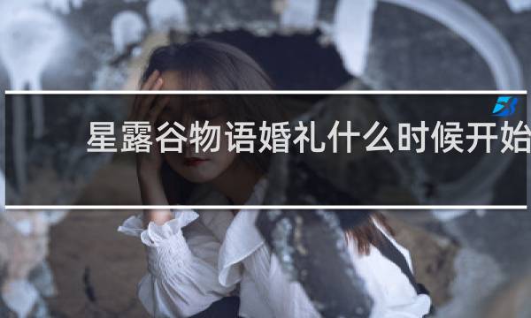 星露谷物语婚礼什么时候开始