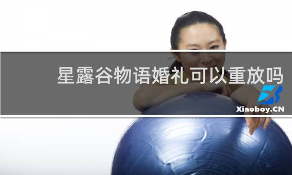 星露谷物语婚礼可以重放吗