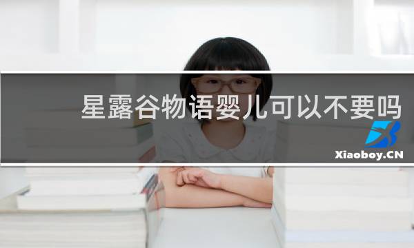 星露谷物语婴儿可以不要吗