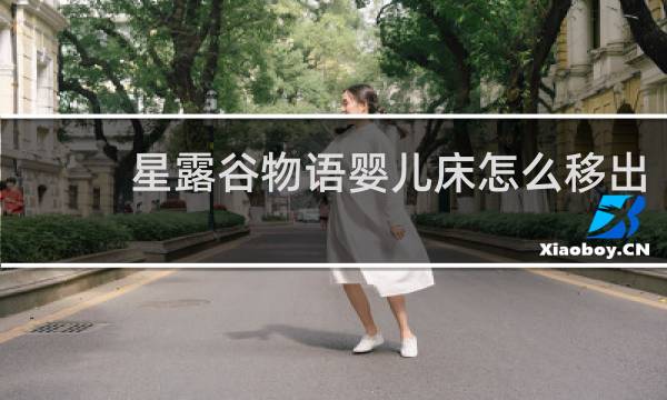 星露谷物语婴儿床怎么移出