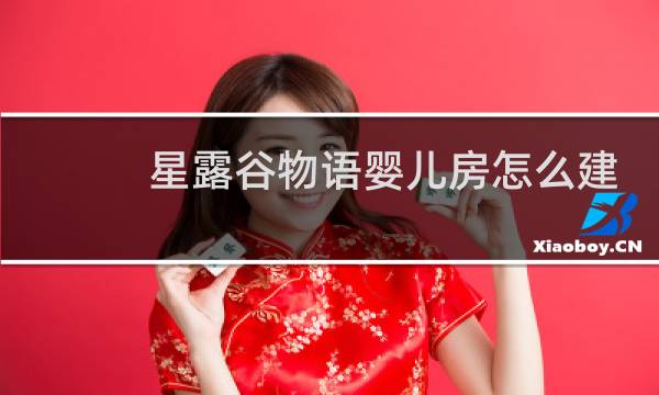 星露谷物语婴儿房怎么建