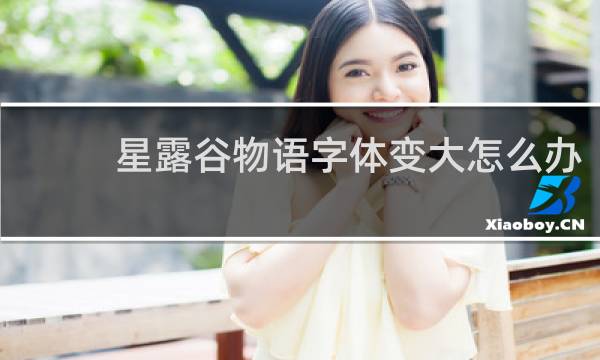 星露谷物语字体变大怎么办