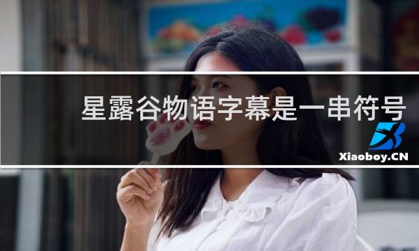 星露谷物语字幕是一串符号