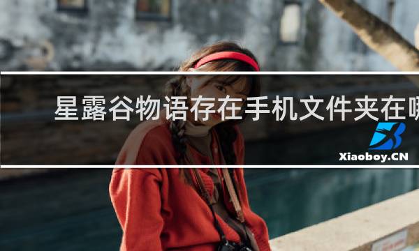 星露谷物语存在手机文件夹在哪
