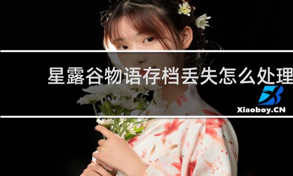 星露谷物语存档丢失怎么处理