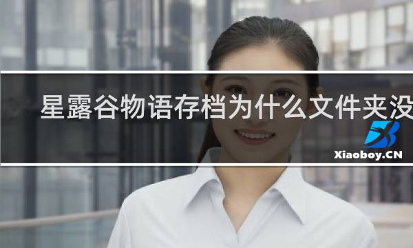 星露谷物语存档为什么文件夹没有