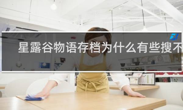 星露谷物语存档为什么有些搜不到