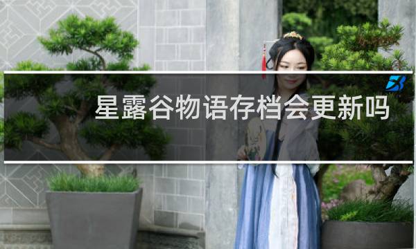 星露谷物语存档会更新吗