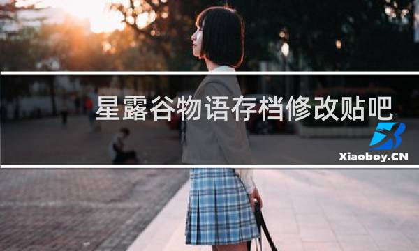 星露谷物语存档修改贴吧