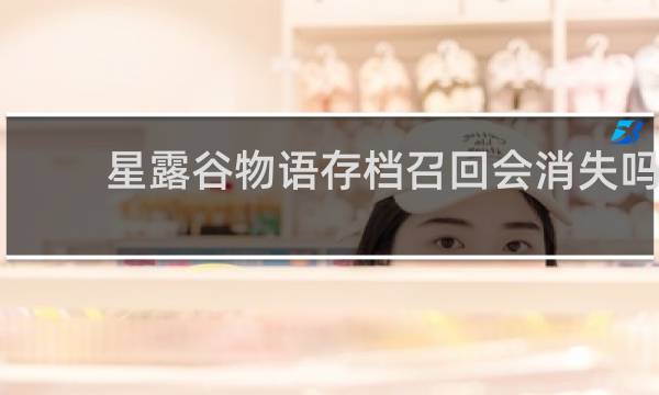 星露谷物语存档召回会消失吗