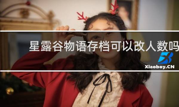 星露谷物语存档可以改人数吗