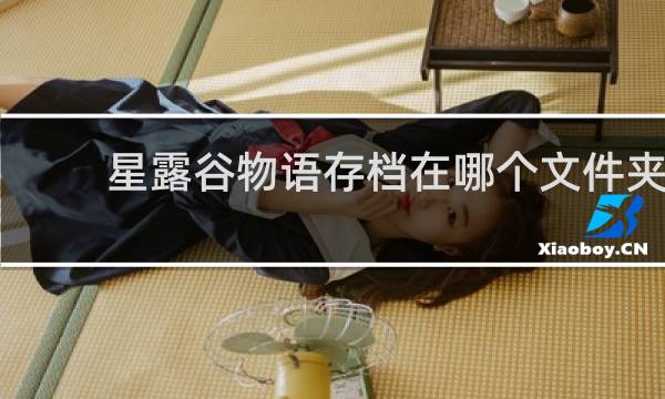 星露谷物语存档在哪个文件夹