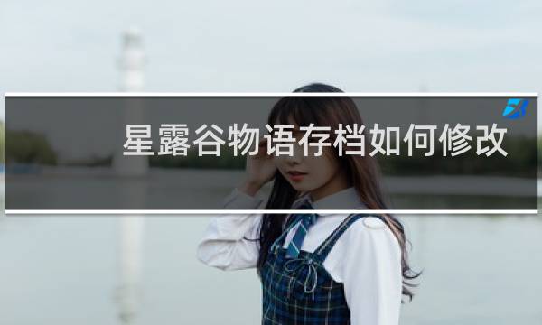 星露谷物语存档如何修改