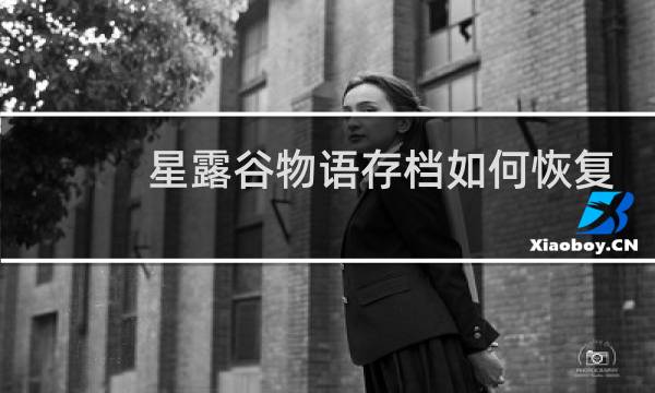 星露谷物语存档如何恢复