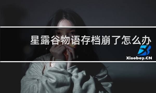 星露谷物语存档崩了怎么办