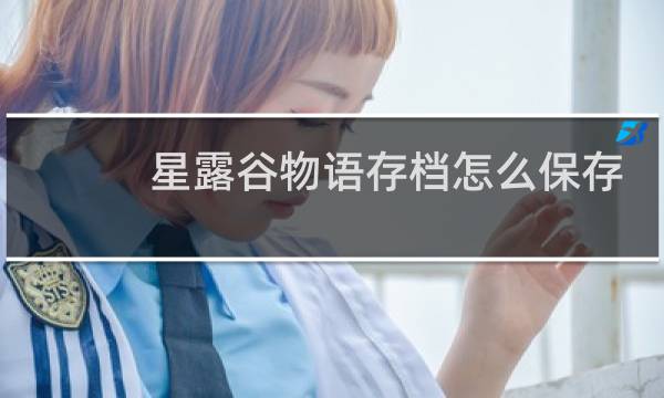 星露谷物语存档怎么保存