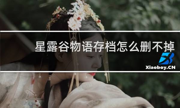 星露谷物语存档怎么删不掉