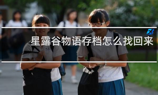 星露谷物语存档怎么找回来