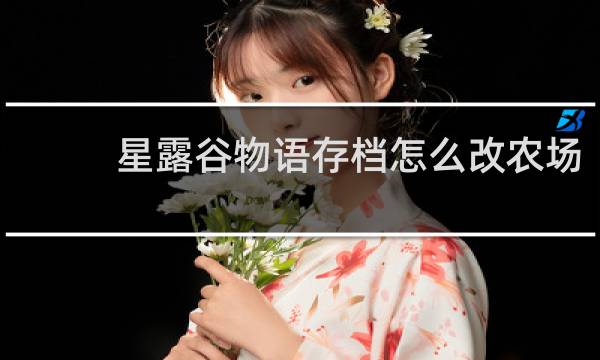 星露谷物语存档怎么改农场