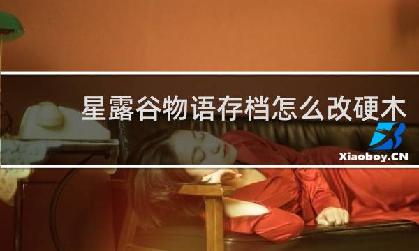 星露谷物语存档怎么改硬木