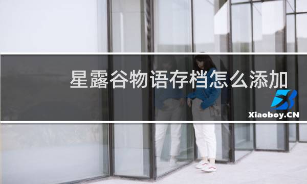 星露谷物语存档怎么添加