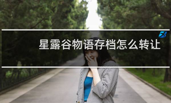 星露谷物语存档怎么转让