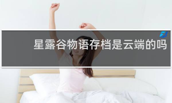 星露谷物语存档是云端的吗