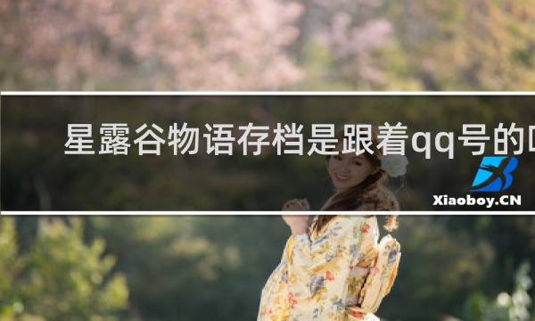 星露谷物语存档是跟着qq号的吗