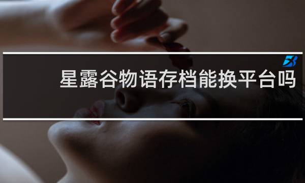 星露谷物语存档能换平台吗