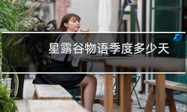 星露谷物语季度多少天