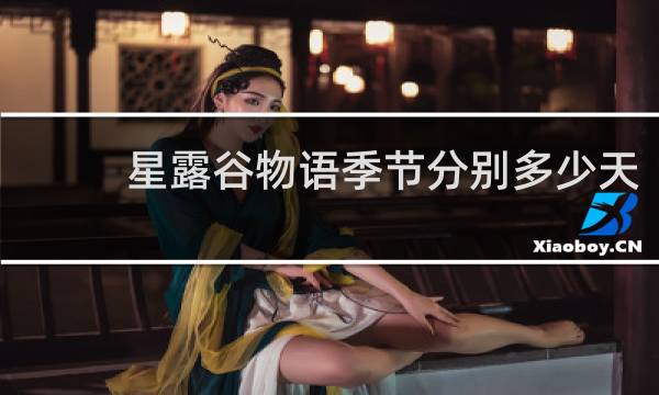 星露谷物语季节分别多少天