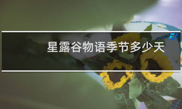 星露谷物语季节多少天