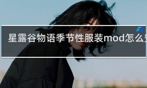 星露谷物语季节性服装mod怎么安装
