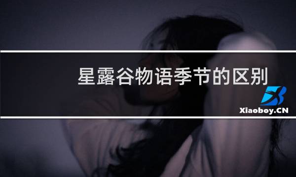 星露谷物语季节的区别