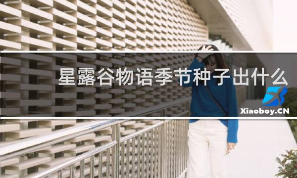 星露谷物语季节种子出什么