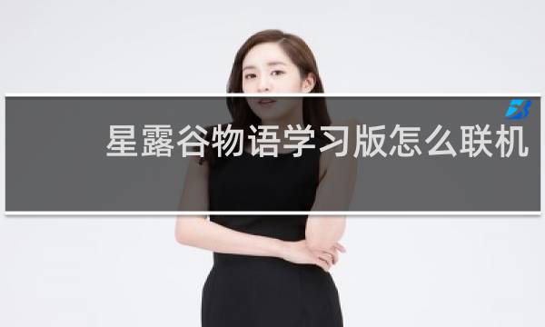 星露谷物语学习版怎么联机