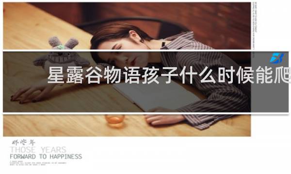 星露谷物语孩子什么时候能爬