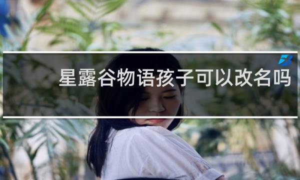 星露谷物语孩子可以改名吗
