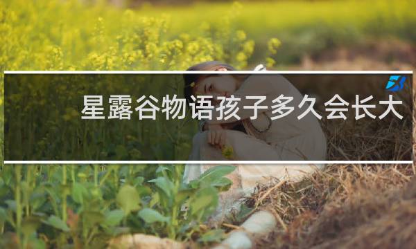 星露谷物语孩子多久会长大
