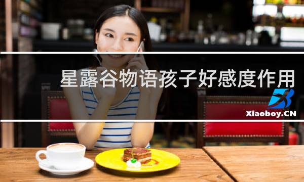 星露谷物语孩子好感度作用