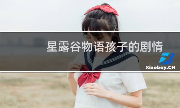 星露谷物语孩子的剧情